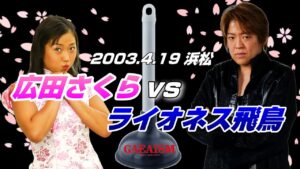 【女子プロレス GAEA】vs元全に最終兵器投入!  広田さくら vs ライオネス飛鳥 2003年4月19日 静岡・アクトシティ浜松