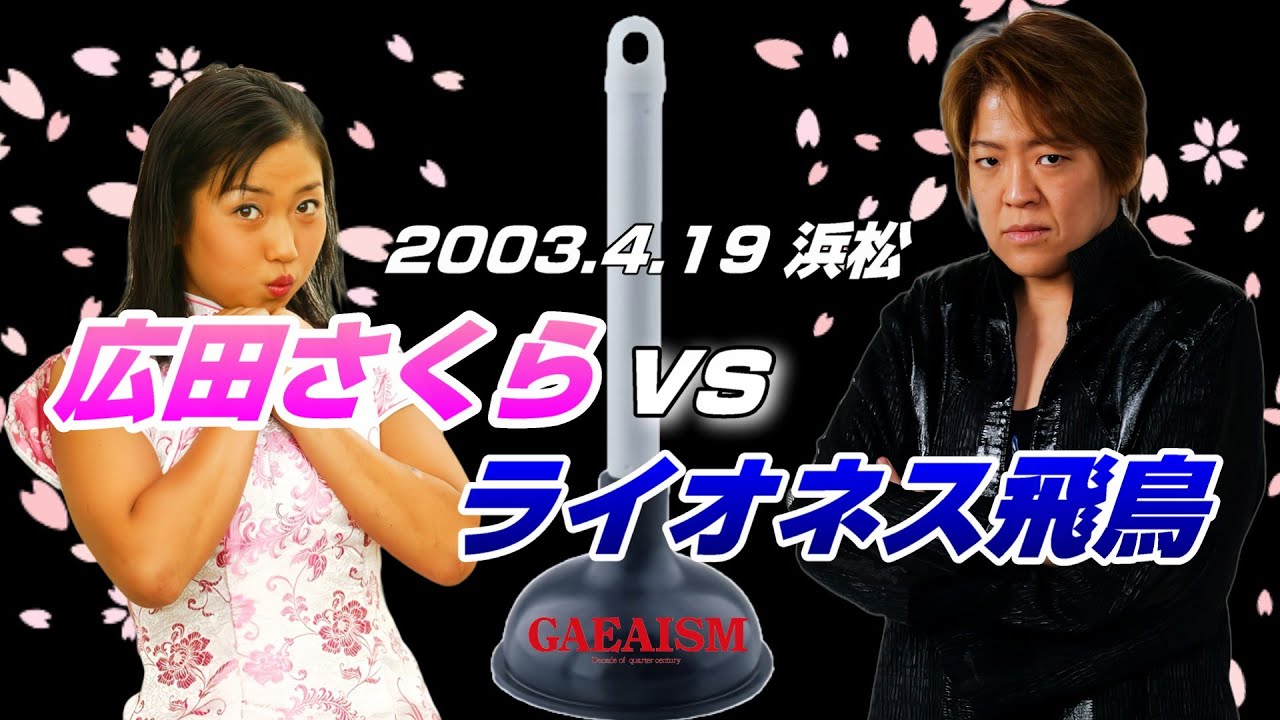 【女子プロレス GAEA】vs元全に最終兵器投入！  広田さくら vs ライオネス飛鳥 2003年4月19日 静岡・アクトシティ浜松