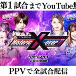 【第1試合まで無料配信】11・17『Historic X-over Ⅱ ~新日本プロレス×STARDOM合同興行~』エディオンアリーナ大阪第1競技場 ※全試合はPPVで配信!