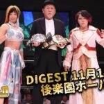 DIGEST 11月14日 後楽園ホール