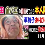 【野田】【金バエ】の動画見てたら本人降臨「車椅子ありがとね」ヤミー枠に続き生存確認! 11月18日