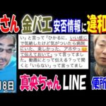 【よっさん】【金バエ】安否情報に「おかしい!」【真央ちゃん】のLINE【便所太郎】も「違和感」11月8日