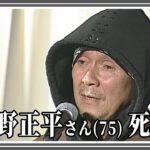 〈秘蔵映像公開〉【訃報】俳優・火野正平さん死去 75歳