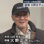 俳優・火野正平さん死去 『必殺』シリーズなど多くの時代劇に出演