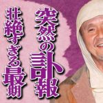 【死去】火野正平さんの突然の"訃報"…壮絶な晩年や切望した最期の願いに涙腺崩壊…家族への衝撃の遺言に驚きを隠せない…「終戦のエンペラー」でも有名な大物俳優のプレイボーイ裏話に言葉を失う…