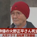 俳優の火野正平さん死去、75歳 大河ドラマ「国盗り物語」 自転車での旅番組
