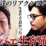 【金バエ生存確認】生きててよかった...配信者たちのリアクションをみる