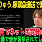 【へずまりゅう】妻が襲撃されて緊急搬送されていた現在がヤバい...過去の活動での報復行為が妻に...炎上が多すぎて引越し業者から拒否されていることが判明する...
