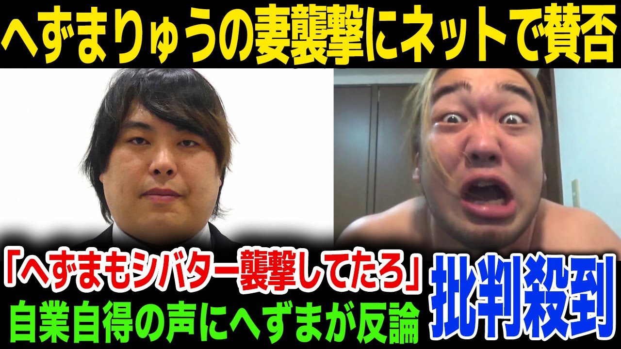 【批判殺到】へずまりゅうの妻襲撃事件に賛否…へずまりゅうも過去に同じことをしていた…！小指が無い理由が…！