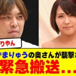 へずまりゅうの奥さんが襲撃にあり緊急搬送される...【2chまとめ】【2chスレ】【5chスレ】