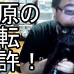 【よっさん】七原くんの免許合宿について語る! 2023/04/20