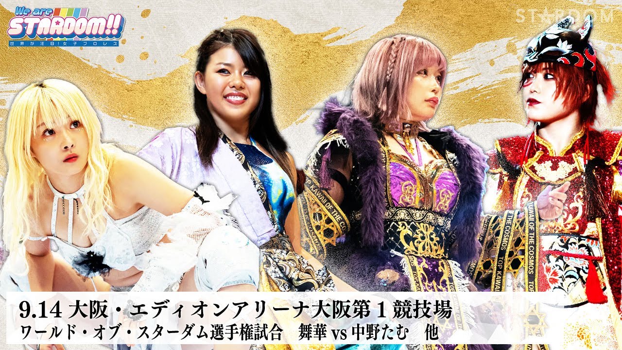 【プレミア公開】9.14大阪 ワンダー戦 なつぽいvs葉月/ワールド戦 中野たむvs舞華『We are STARDOM!!』#252 【STARDOM】