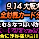 第1試合に沙弥様が白川未奈と対戦！赤白中野たむ＆なつぽい防衛戦！9.14 大阪大会全対戦カード分析！好カード鈴季すずvs稲葉ともか！スターダム【STARDOM】