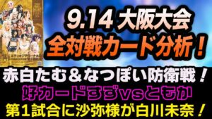 第1試合に沙弥様が白川未奈と対戦！赤白中野たむ＆なつぽい防衛戦！9.14 大阪大会全対戦カード分析！好カード鈴季すずvs稲葉ともか！スターダム【STARDOM】