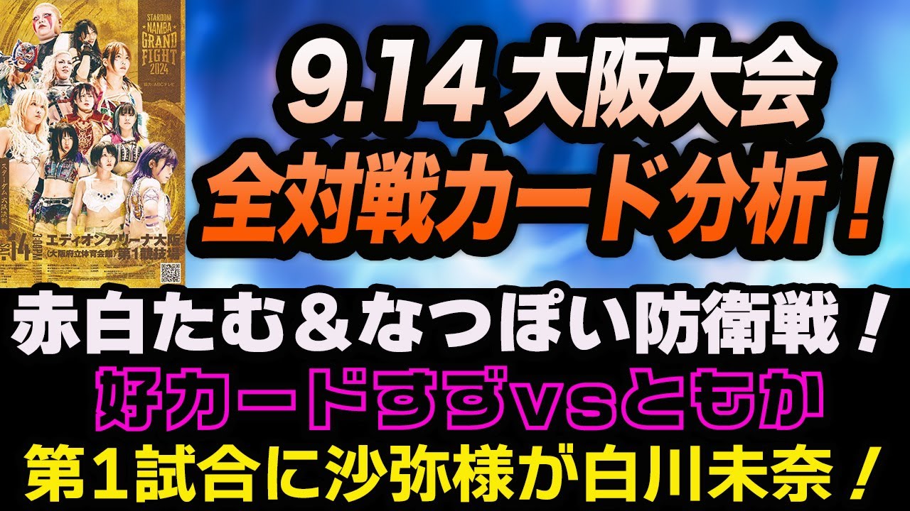 第1試合に沙弥様が白川未奈と対戦！赤白中野たむ＆なつぽい防衛戦！9.14 大阪大会全対戦カード分析！好カード鈴季すずvs稲葉ともか！スターダム【STARDOM】