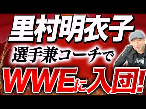 日本人初！里村明衣子が選手兼コーチでWWEと契約！仙女の代表である里村明衣子がついにNXT UKに登場することが番組で明らかに！WWE NXTUK　里村明衣子