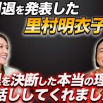 ①【里村明衣子選手】引退を決断した本当の理由をぶるちゃんねるでお話ししてくれました。