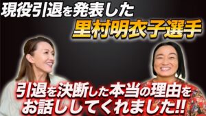 ①【里村明衣子選手】引退を決断した本当の理由をぶるちゃんねるでお話ししてくれました。