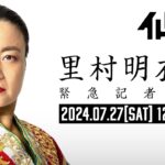 【緊急】里村明衣子 記者会見 -2024年7月27日12:00(JST)
