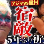 【時を超える因縁の激突】永遠のライバル同士が、5年の空白を埋める運命の再遭遇――里村明衣子vsアジャ・コング 宿命が再び燃え上がる！｜📺 11.17後楽園はレッスルユニバースで配信中🔽