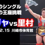 【女子プロレス GAEA】AAAWシングル選手権試合  (王者)アジャ・コングvs里村明衣子(挑戦者) 2001年12月15日@川崎市体育館