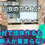 ③ 新崎人生選手と仙台で団体作るもオーディションに来たのはたった３人