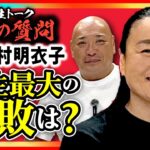【2025年4月に引退…里村明衣子選手と初対談❗️】人生トーク『7つの質問』第2回ゲスト▶︎里村明衣子@仙女道場(宮城県仙台市)