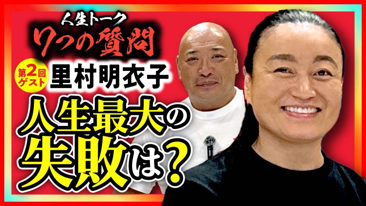 【2025年4月に引退…里村明衣子選手と初対談❗️】人生トーク『７つの質問』第２回ゲスト▶︎里村明衣子@仙女道場（宮城県仙台市）