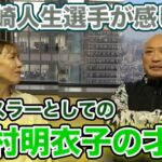 ③ 最終話 新崎人生選手が衝撃を受けた「里村明衣子選手」の才能