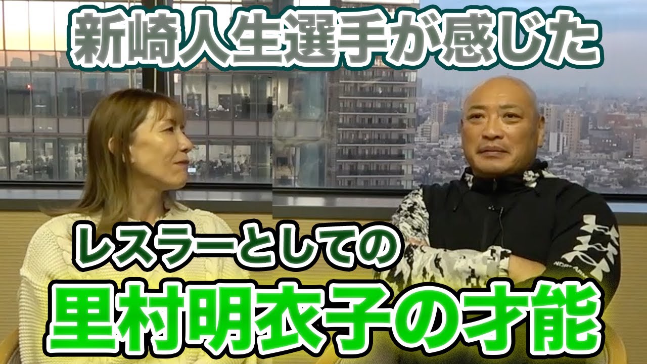 ③ 最終話 新崎人生選手が衝撃を受けた「里村明衣子選手」の才能