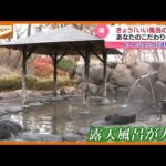 <11月26日は『いい風呂の日』>「あなたの入浴法は?」人気の”お風呂グッズ”も紹介