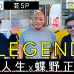 【蝶野正洋レジェンドレスラー新崎人生に凸!ガチンコタコ焼き試食!!】