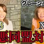 ①【極悪対談】ヒール軍団「極悪同盟No.2」クレーンユウさん登場