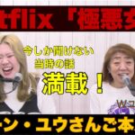 【極悪女王】えびちゃんが演じたクレーン・ユウさんご本人登場会!!【Netflix】
