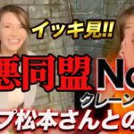 【極悪女王公開記念⑤】極悪同盟No,2クレーンユウさんとの過去動画をイッキ見!!