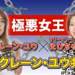【スペシャルゲスト】極悪女王クレーン・ユウ役、マリーマリーえびちゃん登場!生放送で初共演!(前編)『クレーン・ユウの何時だって青コーナー』P:クレーン・ユウ 2024/10/28放送