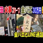 【野田】火事スクープと【金バエ】から「30万円の熊手買って」LINE通話11月29日