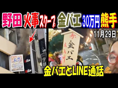 【野田】火事スクープと【金バエ】から「30万円の熊手買って」LINE通話11月29日