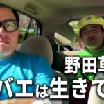 〇亡説が流れていた『金バエ』について語る野田草履