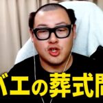 『金バエ』の葬式問題について