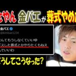 【まさやん】【金バエ】が葬式やめた!?「ギスギスした葬式とかやりたくもねえ」どうしてこうなった!? 11月24日