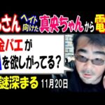 【よっさん】ヘイト向けた【真央ちゃん】から電話!「金バエが、杖を欲しがってる?」謎深まる 11月20日