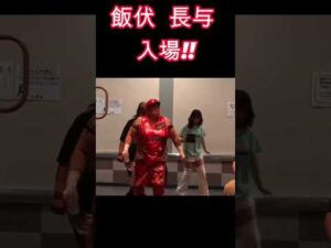 飯伏幸太　長与千種 入場！！ #女子プロレス #マーベラスプロレス