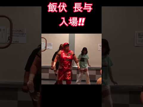 飯伏幸太　長与千種 入場！！ #女子プロレス #マーベラスプロレス