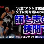 【女子プロレス GAEA】垣間見える師弟関係…! 浜田文子 vs アジャコング 2003年5月3日 愛知・枇杷島スポーツセンター