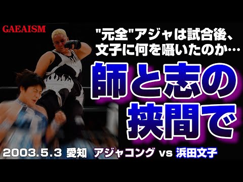 【女子プロレス GAEA】垣間見える師弟関係…！ 浜田文子 vs アジャコング 2003年5月3日 愛知・枇杷島スポーツセンター