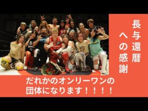 長与還暦への感謝!! #女子プロレス #マーベラスプロレス