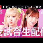 【全12試合ライブ限定配信】2024.12.21『せ~の、メリークリスマス!2024』
