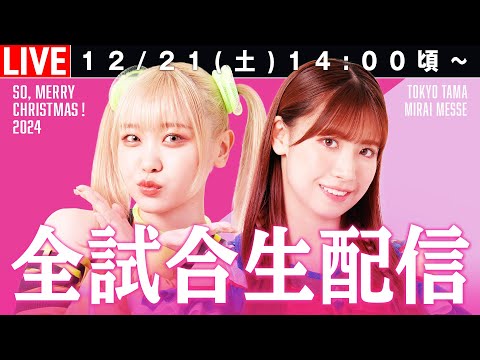 【全12試合ライブ限定配信】2024.12.21『せ～の、メリークリスマス！2024』