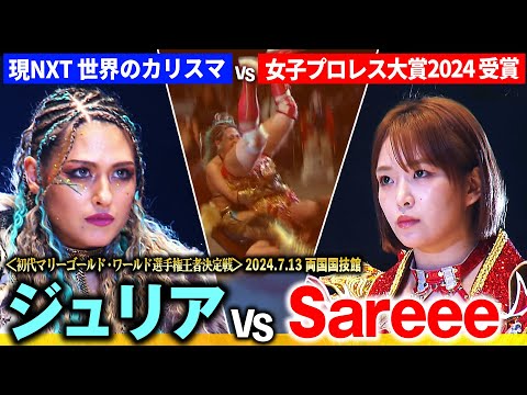 【期間限定】頂上決戦 ジュリアvsSareee！Full fight when GIULIA fought for the belt in Japan｜📺1.3 大田区はユニバースPPVで独占生中継！